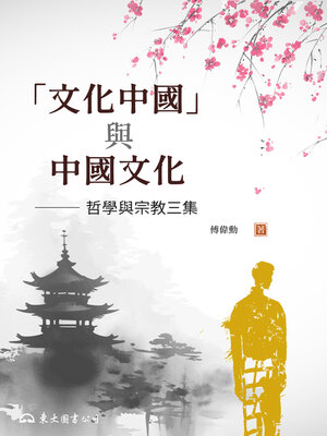 cover image of 「文化中國」與中國文化